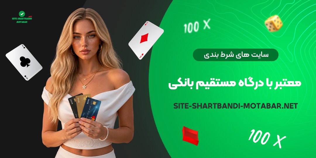 سایت های شرط بندی معتبر با درگاه مستقیم بانکی