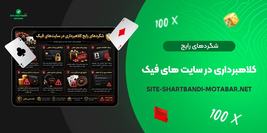 شگردهای رایج کلاهبرداری در سایت‌ های فیک