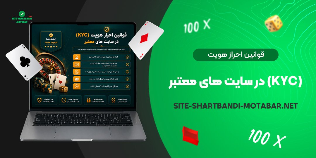 قوانین احراز هویت (KYC) در سایت های معتبر
