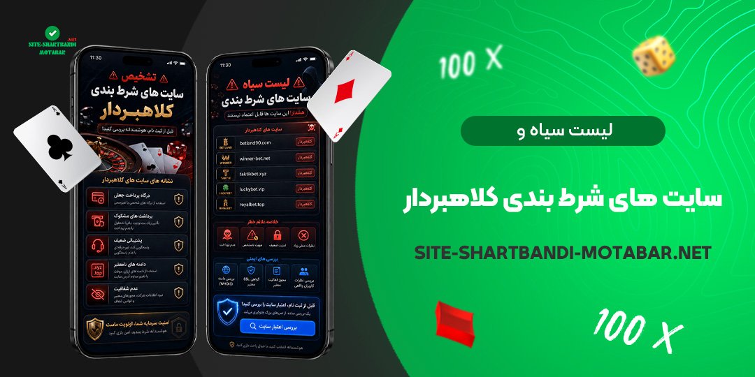 لیست سیاه و سایت های شرط بندی کلاهبردار