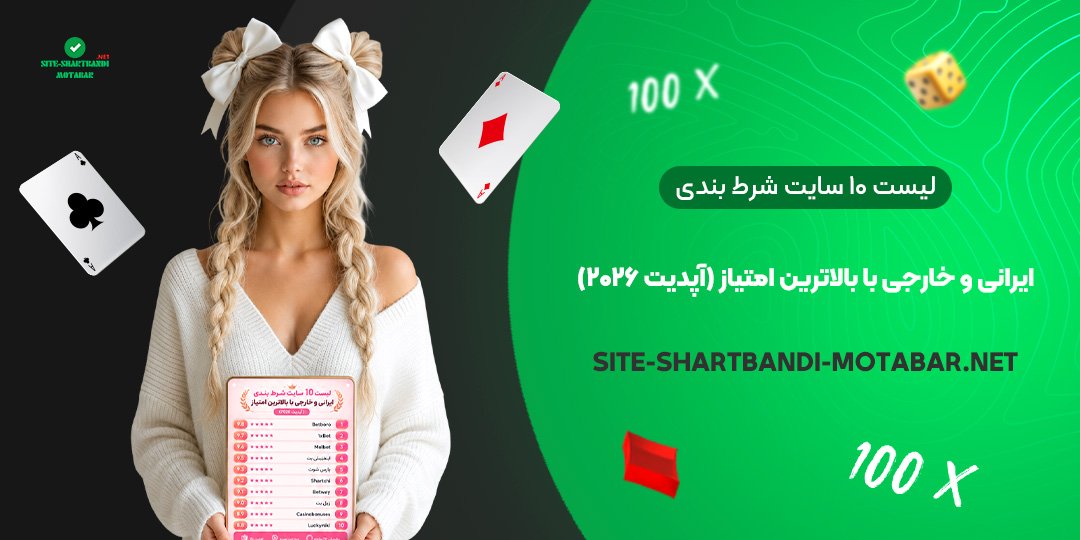  لیست ۱۰ سایت شرط بندی ایرانی و خارجی با بالاترین امتیاز (آپدیت ۲۰۲۶)