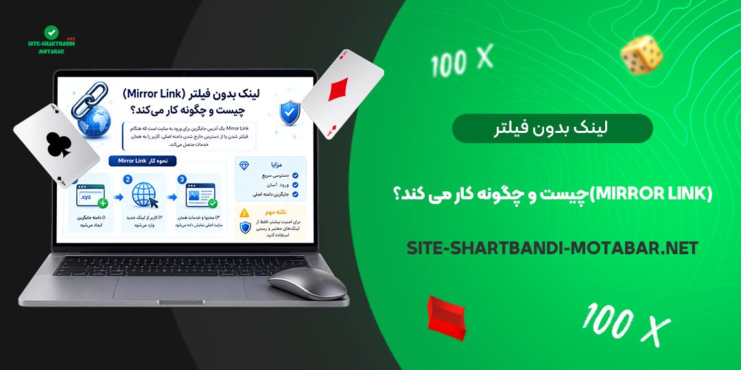 لینک بدون فیلتر (Mirror Link) چیست و چگونه کار می‌ کند؟
