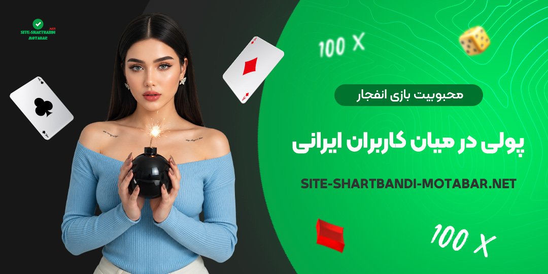محبوبیت بازی انفجار پولی در میان کاربران ایرانی محبوبیت بازی انفجار پولی در میان کاربران ایرانی