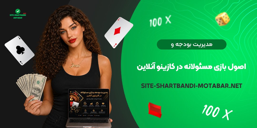 مدیریت بودجه و اصول بازی مسئولانه در کازینو آنلاین