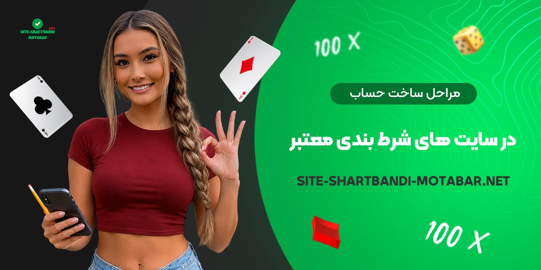 مراحل ساخت حساب در سایت‌ های شرط بندی معتبر