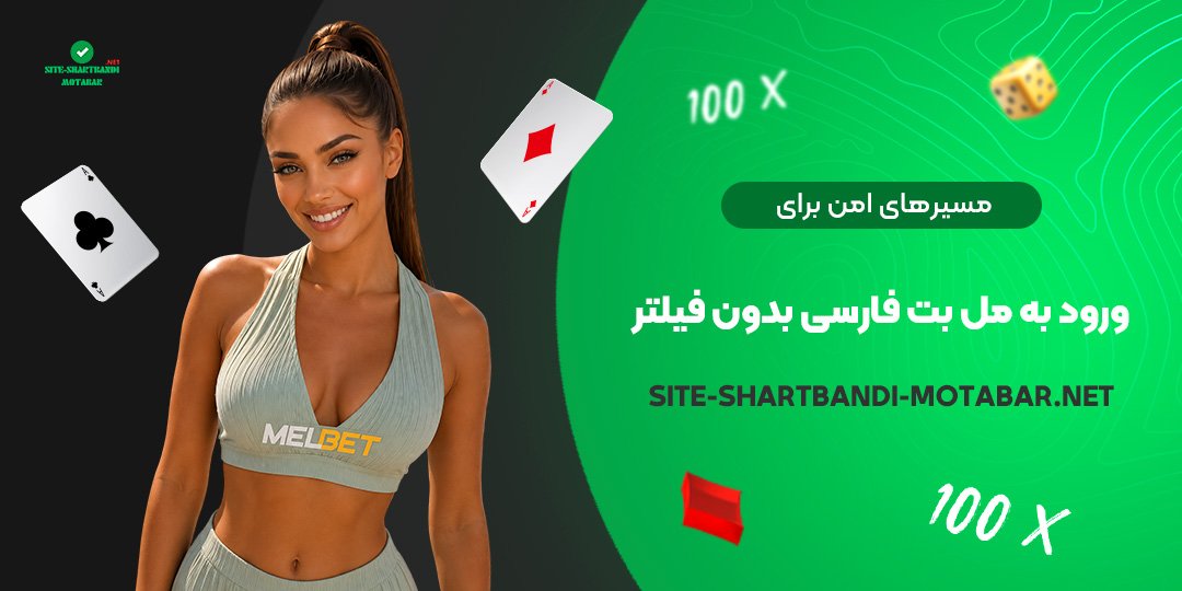 مسیرهای امن برای ورود به مل بت فارسی بدون فیلتر مسیرهای امن برای ورود به مل بت فارسی بدون فیلتر