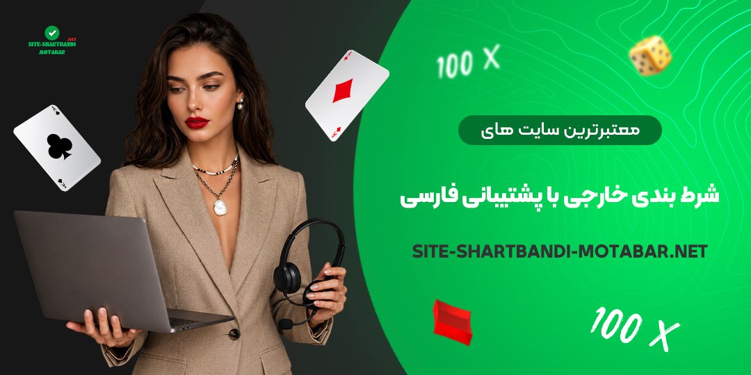 معتبرترین سایت های شرط بندی خارجی با پشتیبانی فارسی