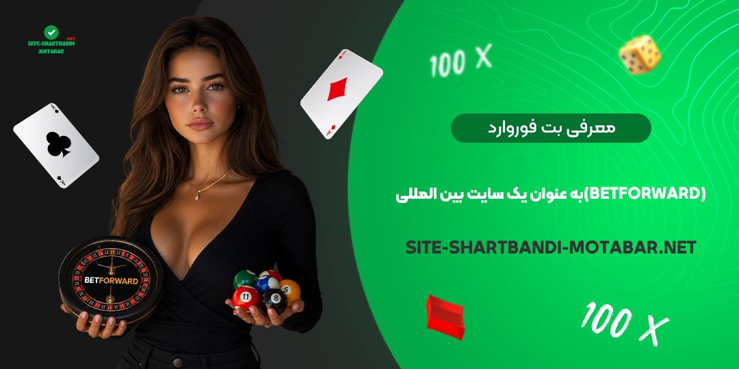 معرفی بت فوروارد (BetForward) به عنوان یک سایت بین‌ المللی