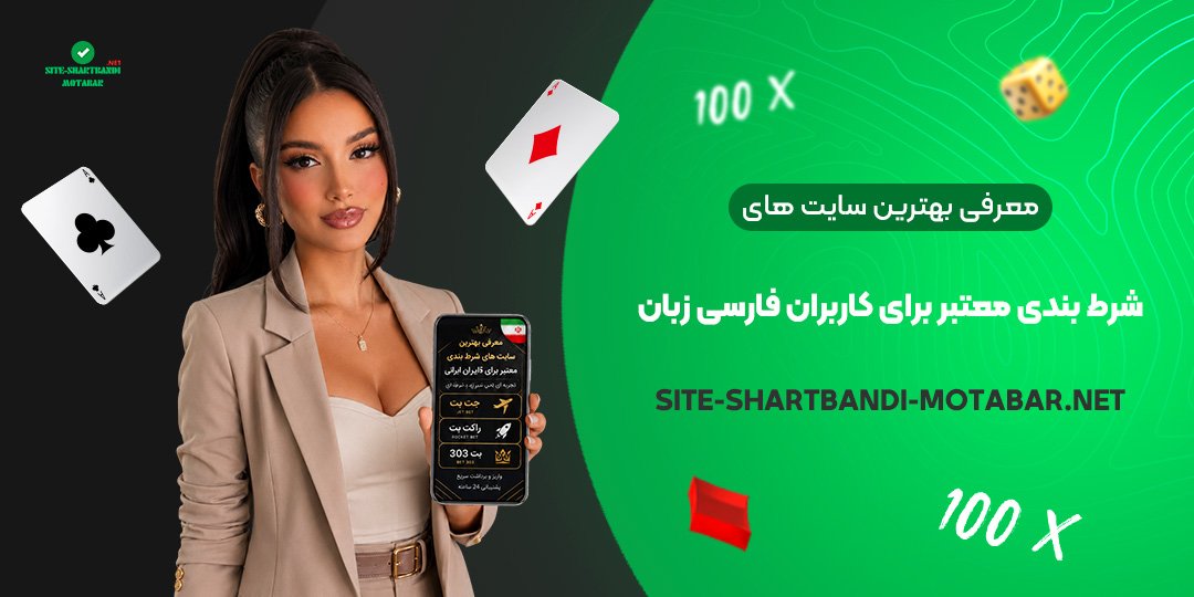 معرفی بهترین سایت های شرط بندی معتبر برای کاربران فارسی‌ زبان<br />
