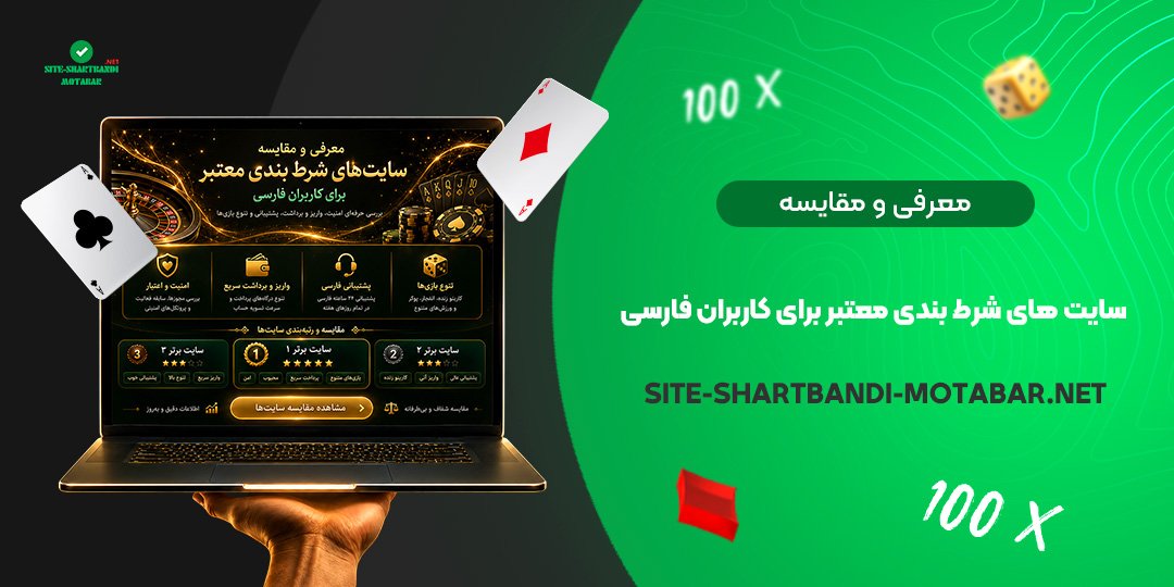 معرفی و مقایسه سایت‌ های شرط بندی معتبر برای کاربران فارسی