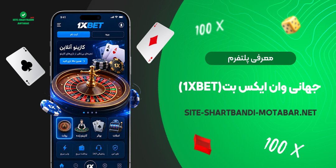 معرفی پلتفرم جهانی وان ایکس بت (1xBet)