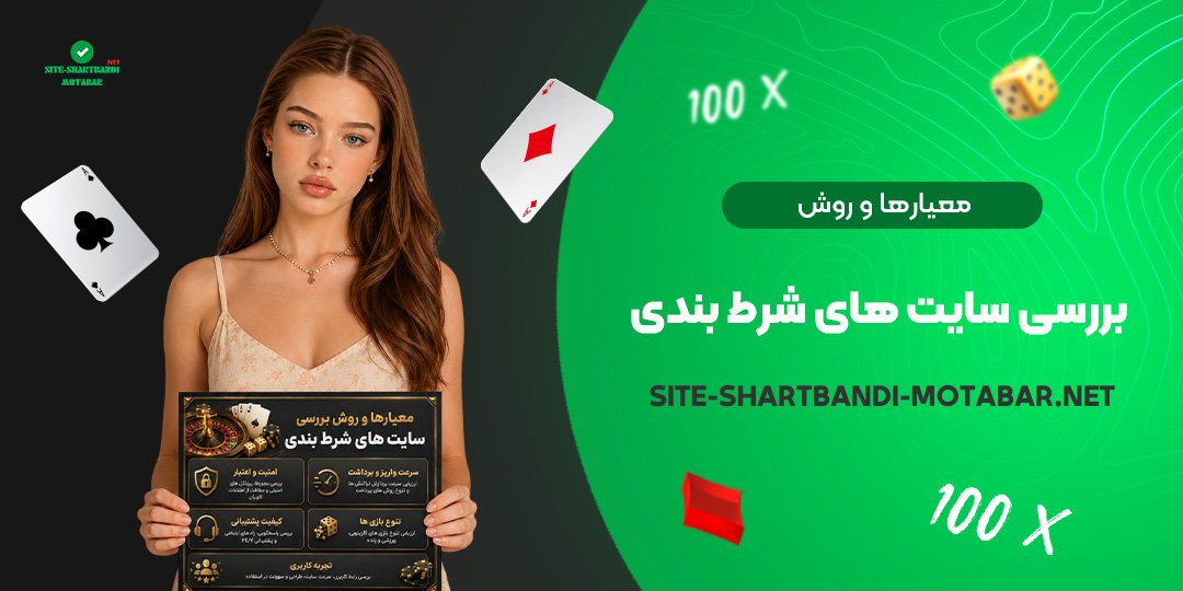 معیارها و روش بررسی سایت های شرط بندی