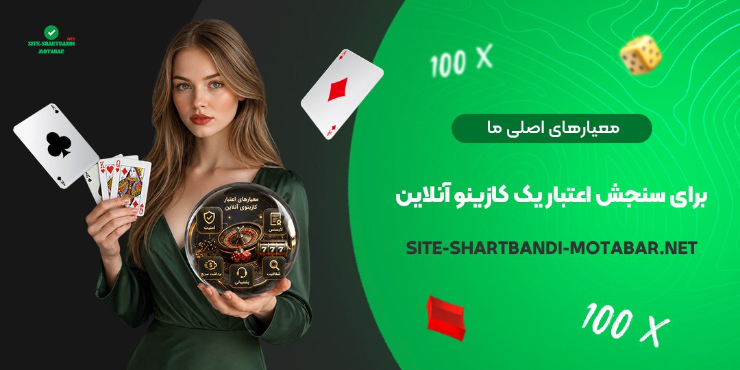 معیارهای اصلی ما برای سنجش اعتبار یک کازینو آنلاین