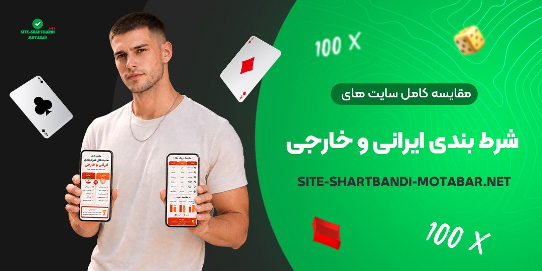 مقایسه کامل سایت های شرط بندی ایرانی و خارجی