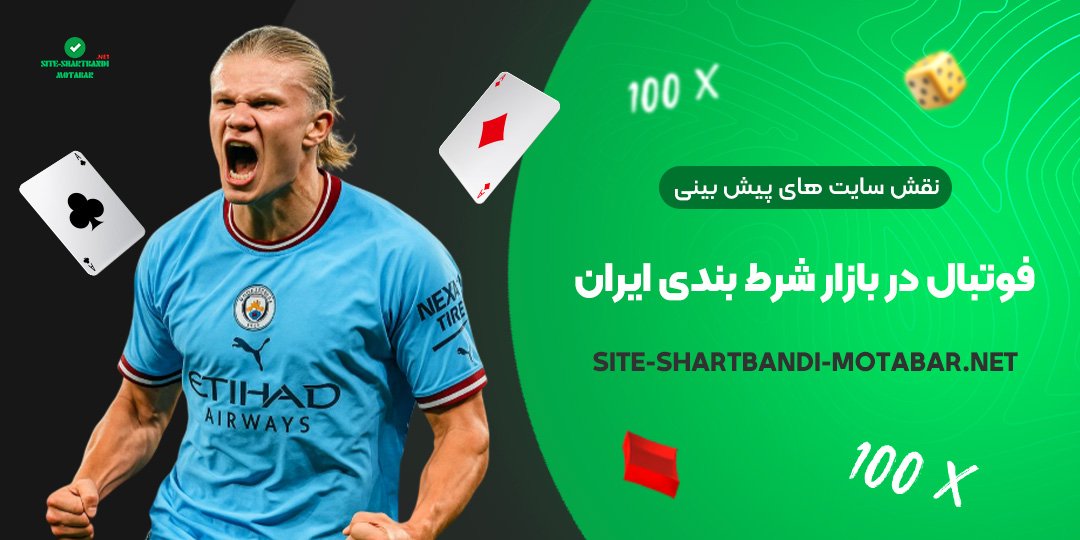 نقش سایت‌ های پیش‌ بینی فوتبال در بازار شرط بندی ایران