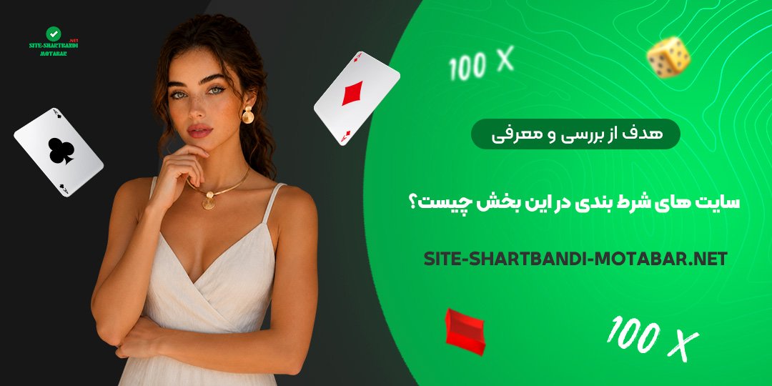 هدف از بررسی و معرفی سایت‌ های شرط بندی در این بخش چیست؟