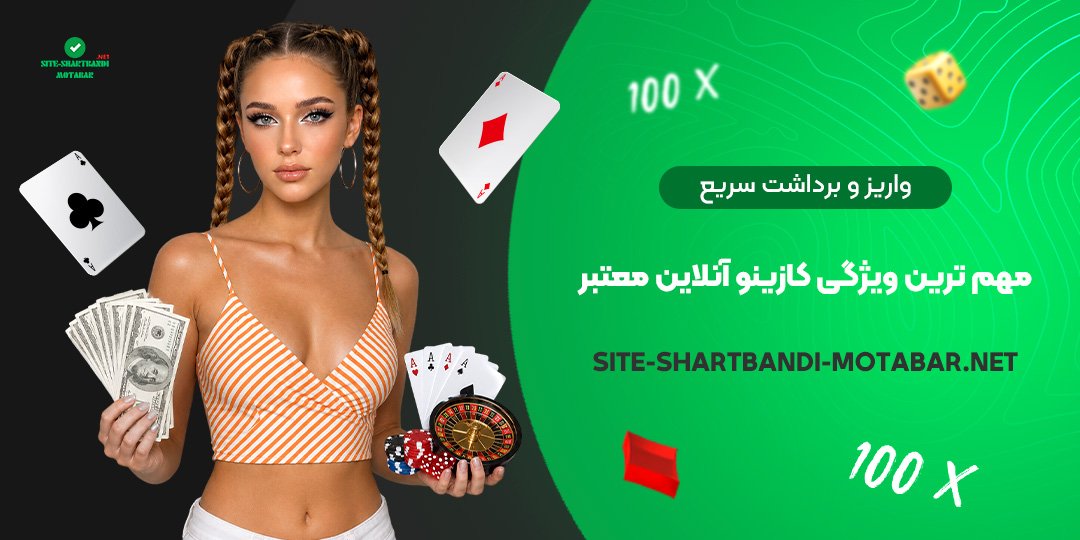 واریز و برداشت سریع؛ مهم‌ترین ویژگی کازینو آنلاین معتبر
