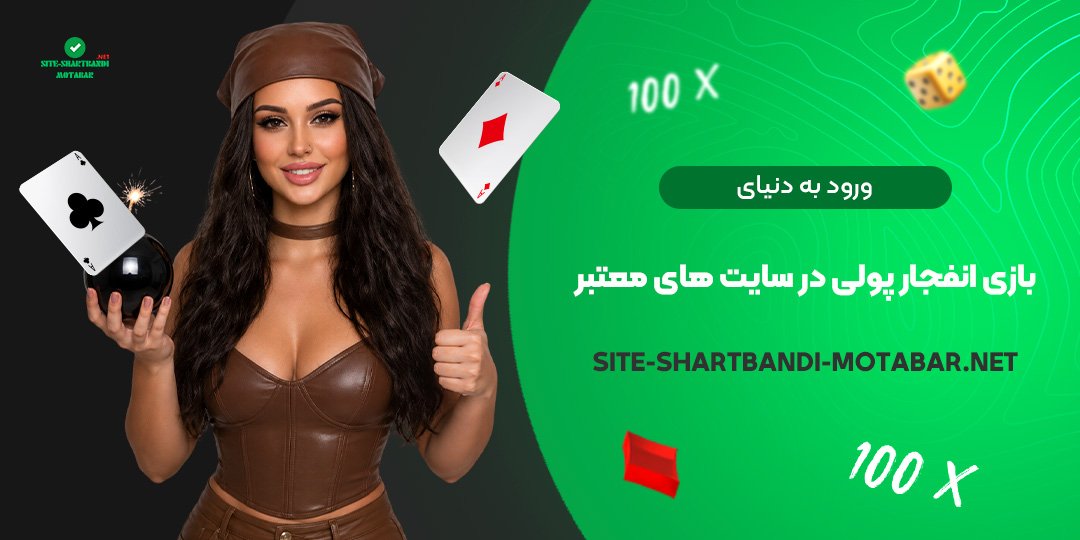  ورود به دنیای بازی انفجار پولی در سایت های معتبر