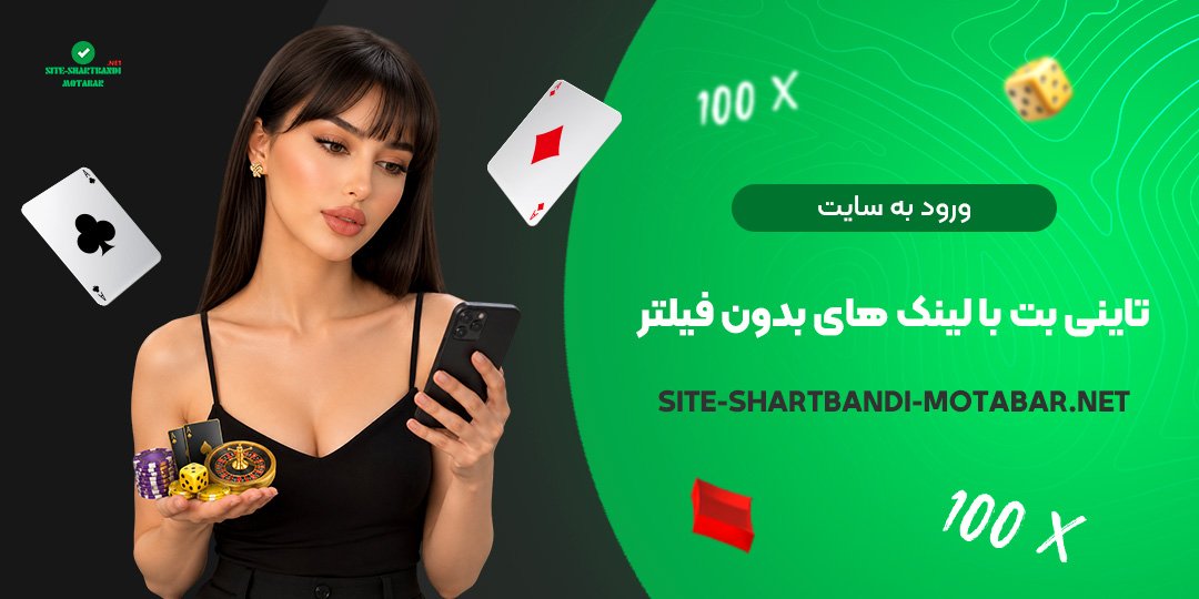 ورود به سایت تاینی بت با لینک‌ های بدون فیلتر