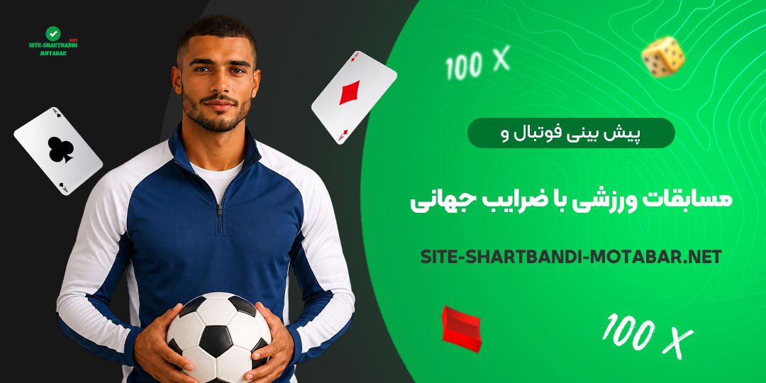 پیش بینی فوتبال و مسابقات ورزشی با ضرایب جهانی