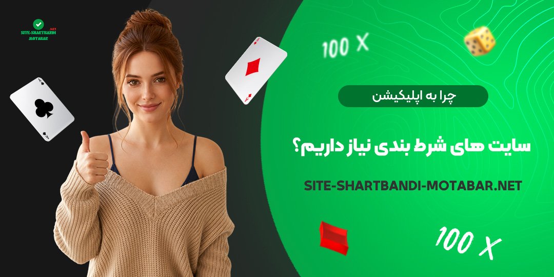 چرا به اپلیکیشن سایت‌ های شرط بندی نیاز داریم؟