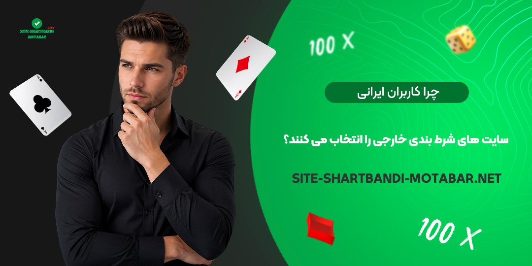 چرا کاربران ایرانی سایت‌ های شرط بندی خارجی را انتخاب می‌ کنند؟