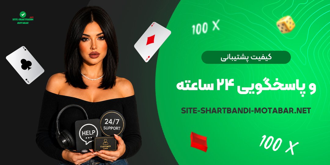 کیفیت پشتیبانی و پاسخگویی ۲۴ ساعته